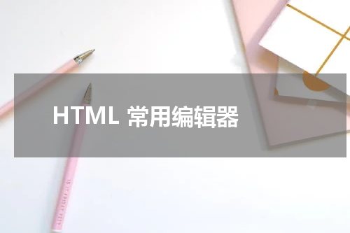 HTML 常用编辑器 