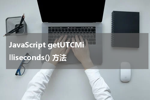 JavaScript getUTCMilliseconds() 方法