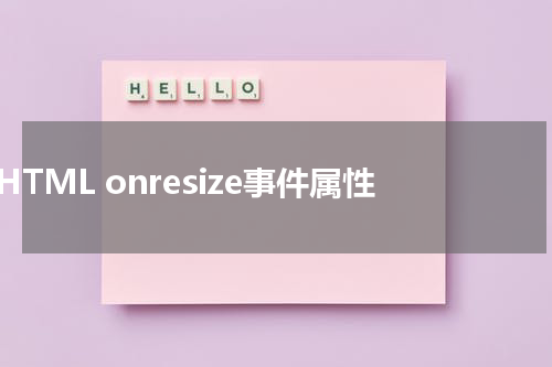 HTML onresize事件属性