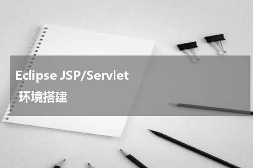 Eclipse JSP/Servlet 环境搭建 - JSP教程 