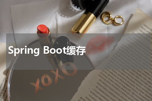 Spring Boot缓存 - SpringBoot教程 