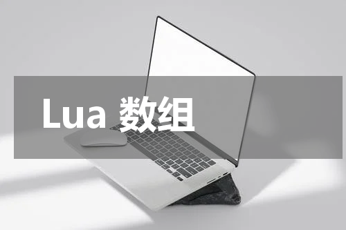 Lua 数组 - Lua教程 