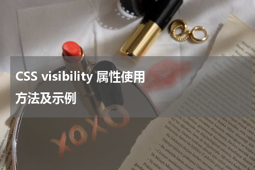 CSS visibility 属性使用方法及示例 