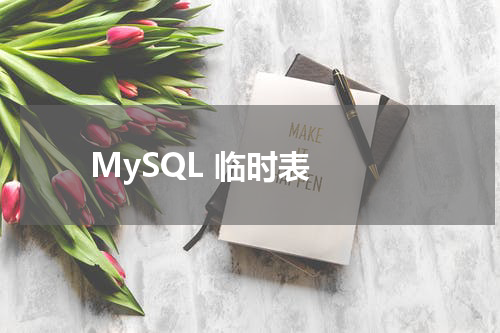 MySQL 临时表 