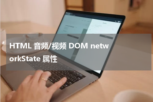 HTML 音频/视频 DOM networkState 属性