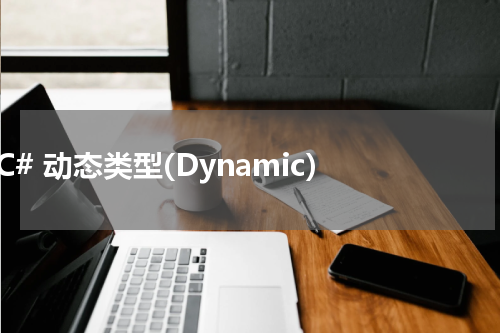 C# 动态类型(Dynamic) - C#教程 