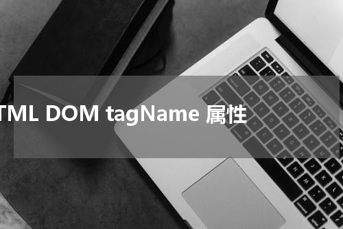 HTML DOM tagName 属性