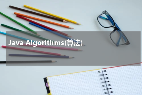Java Algorithms(算法) - Java教程 
