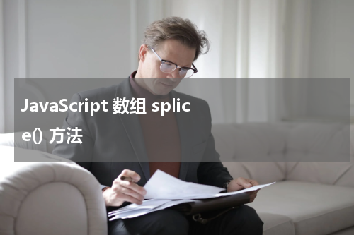 JavaScript 数组 splice() 方法