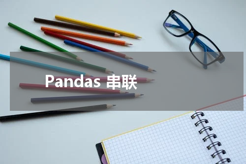 Pandas 串联 - Pandas教程 