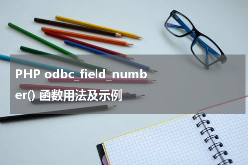 PHP odbc_field_number() 函数用法及示例 - PHP教程