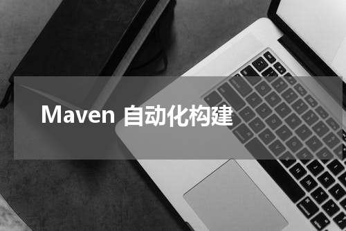 Maven 自动化构建 - Maven教程 