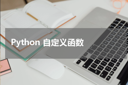 Python 自定义函数 