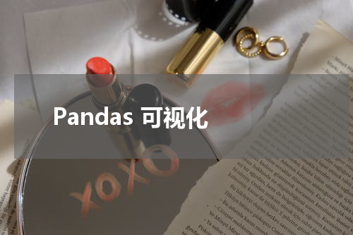 Pandas 可视化 - Pandas教程 