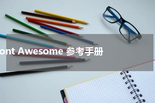 Font Awesome 参考手册 