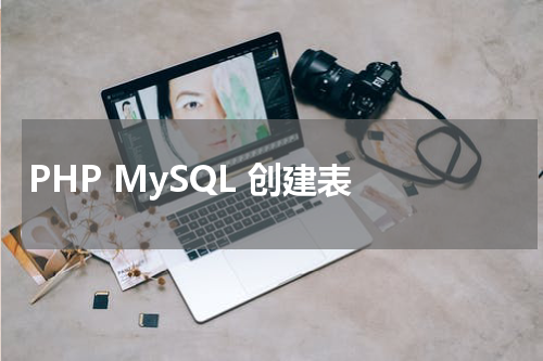 PHP MySQL 创建表 - PHP教程 