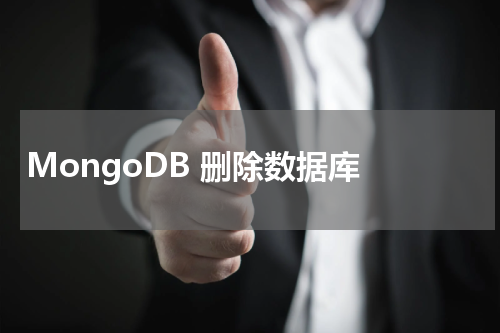 MongoDB 删除数据库 