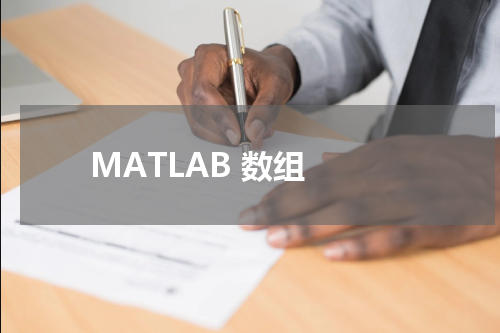 MATLAB 数组 - MatLab教程 