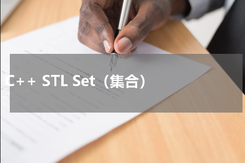 C++ STL Set（集合） 