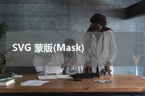 SVG 蒙版(Mask) 