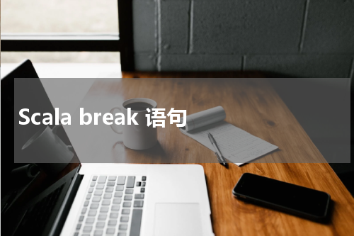 Scala break 语句 - Scala教程