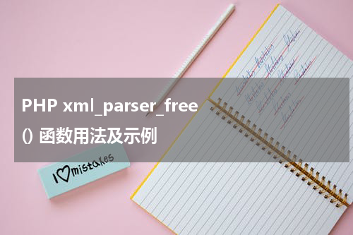 PHP xml_parser_free() 函数用法及示例 - PHP教程