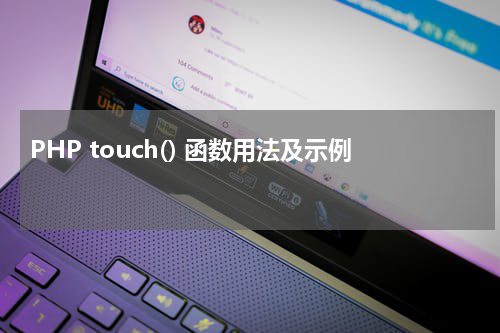 PHP touch() 函数用法及示例 - PHP教程