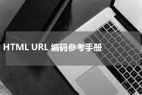 HTML URL 编码参考手册 