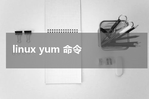 linux yum 命令 - Linux教程 