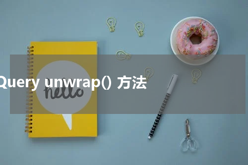 jQuery unwrap() 方法