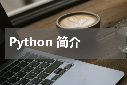 Python 简介