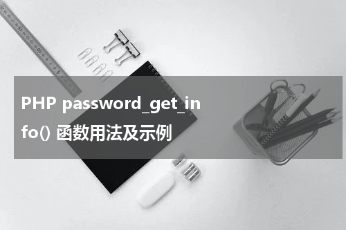 PHP password_get_info() 函数用法及示例 - PHP教程