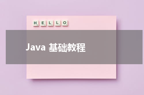 Java 基础教程 - Java教程
