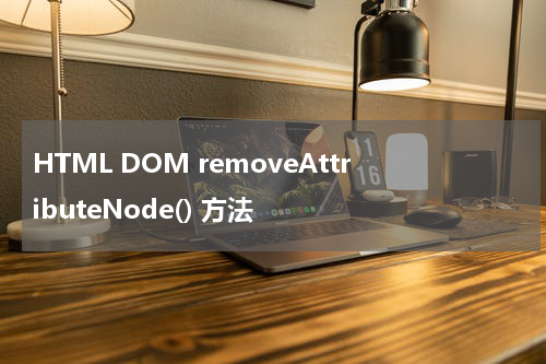HTML DOM removeAttributeNode() 方法