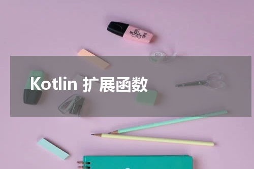 Kotlin 扩展函数 - Kotlin教程 