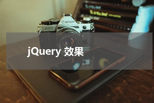 jQuery 效果 - 淡入淡出  