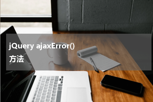 jQuery ajaxError() 方法