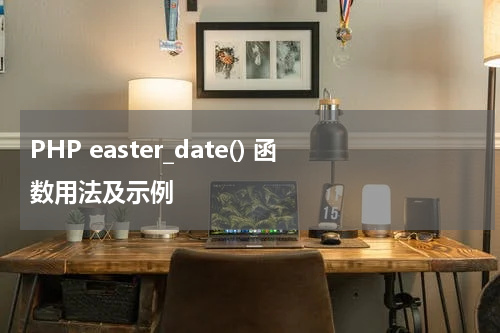 PHP easter_date() 函数用法及示例 - PHP教程
