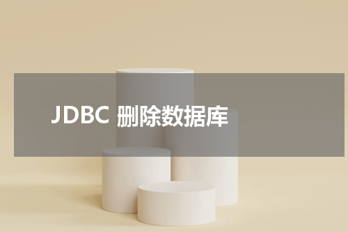 JDBC 删除数据库 - JDBC教程 