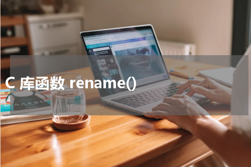 C 库函数 rename() 使用方法及示例 - C语言教程