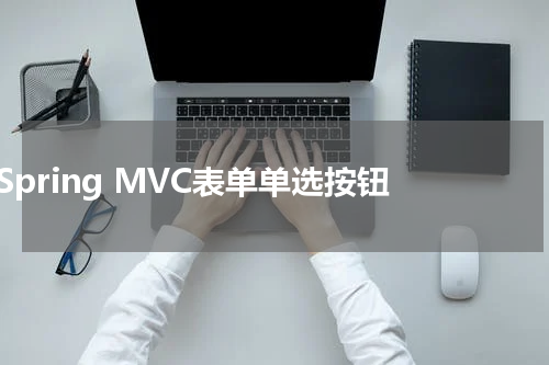 Spring MVC表单单选按钮 - Spring教程