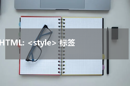 HTML: <style> 标签 