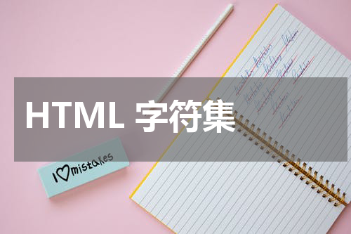 HTML 字符集 