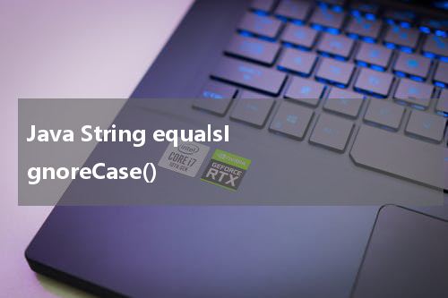 Java String equalsIgnoreCase() 使用方法及示例 - Java教程