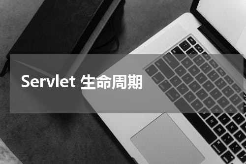 Servlet 生命周期 - Servlet教程 