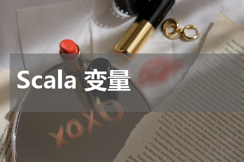 Scala 变量 - Scala教程 