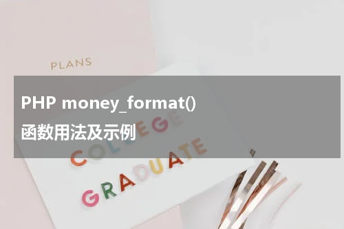 PHP money_format() 函数用法及示例 - PHP教程