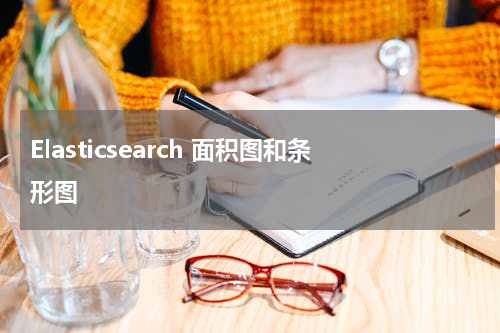 Elasticsearch 面积图和条形图 