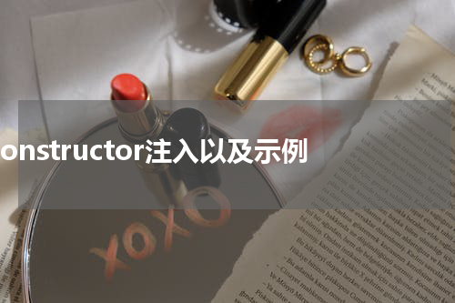 Constructor注入以及示例 - Spring教程