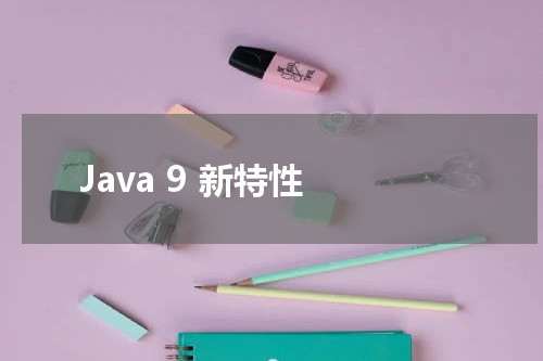 Java 9 新特性 - Java教程 